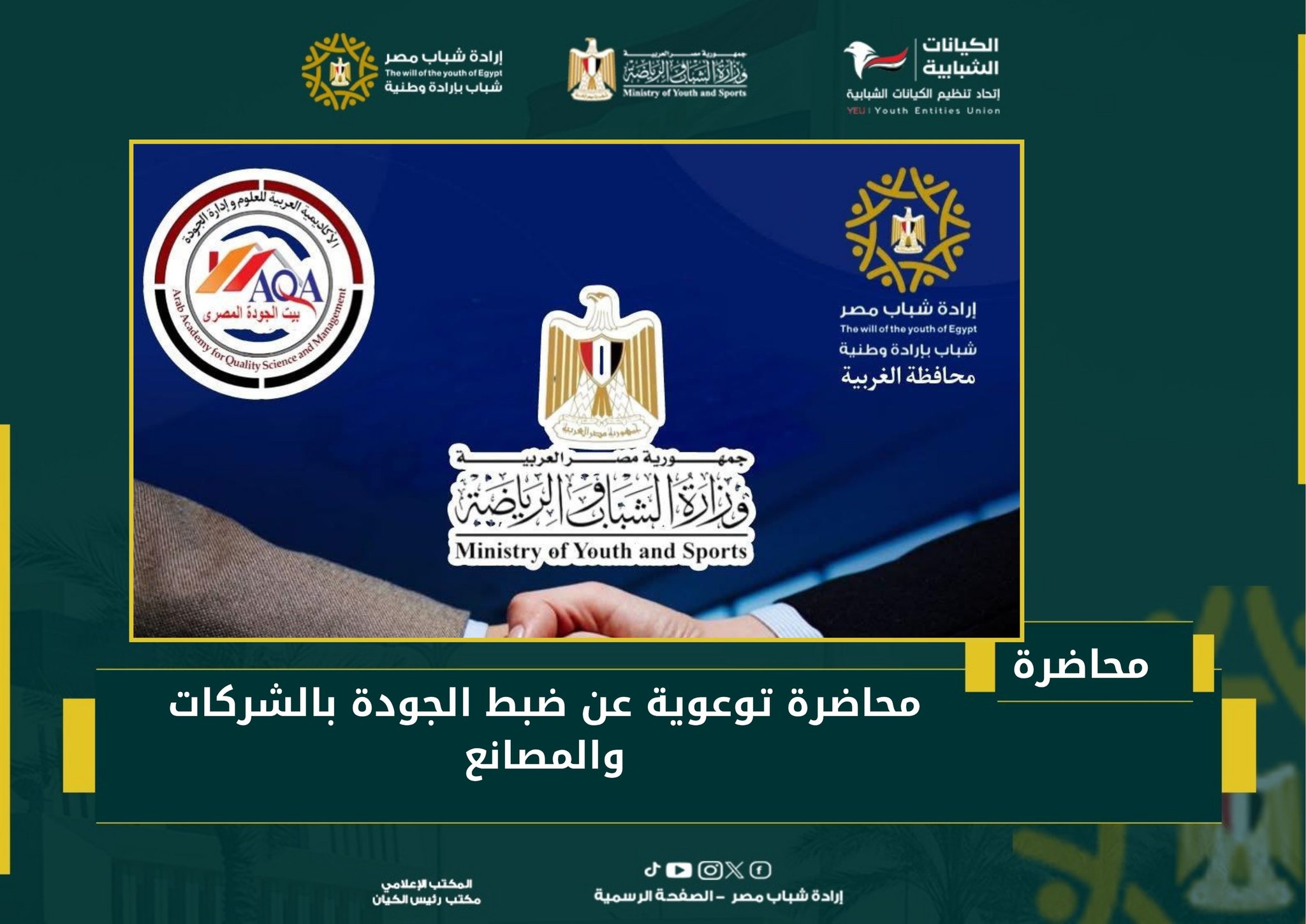 برعاية كريمة من الأستاذ الدكتور/ أشرف صبحي – وزير الشباب والرياضة