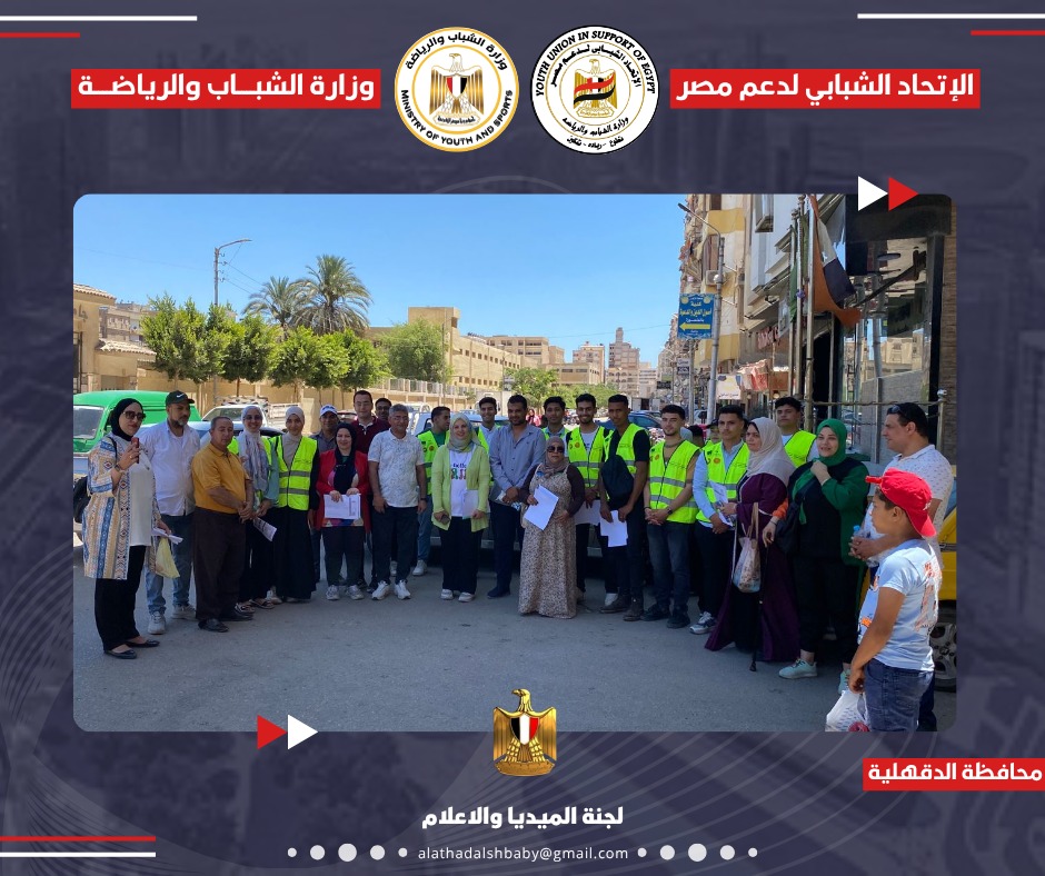 الإتحاد الشبابى لدعم مصر شارك في مبادرة “نظافة محافظتنا .. أكيد مسؤوليتنا”بمحافظة الدقهلية