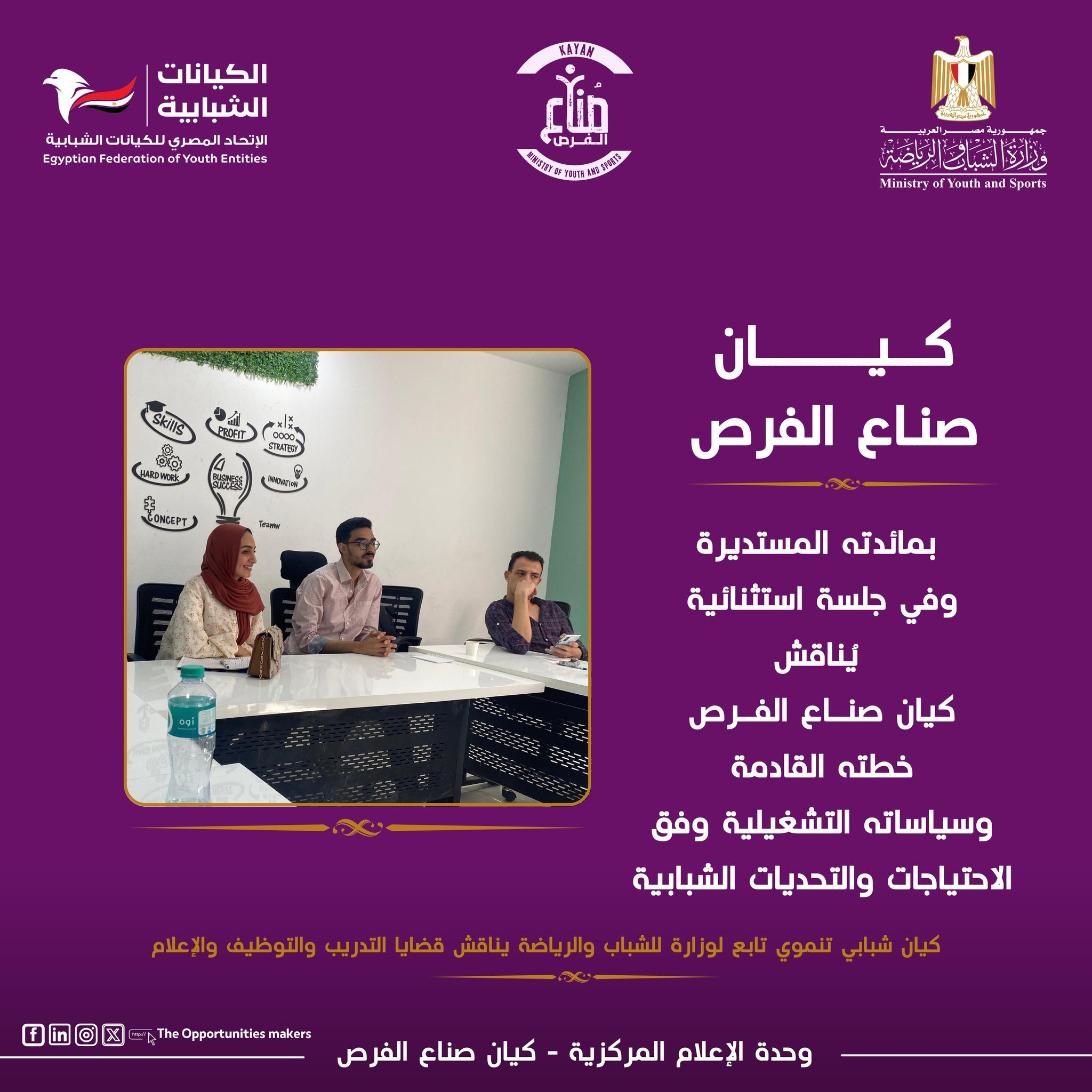 كيان صناع الفرص يُنفذ جلسة حوارية بمائدته المستديرة حول خطة الكيان للمرحلة القادمة وفق احتياجات شباب ٢٠٣٠