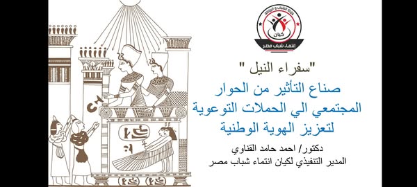 انتهاء فعاليات الدورة التدريبية “سفراء النيل” لـ تعزيز الوعي والانتماء للوطن المصري