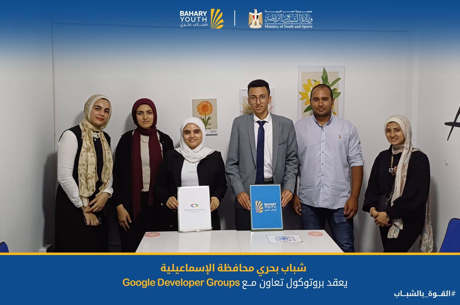 رعاية د. أشرف صبحي وزير الشباب والرياضة شباب_بحري محافظة الإسماعيلية يعقد بروتوكولًا مع Google Developer Groups