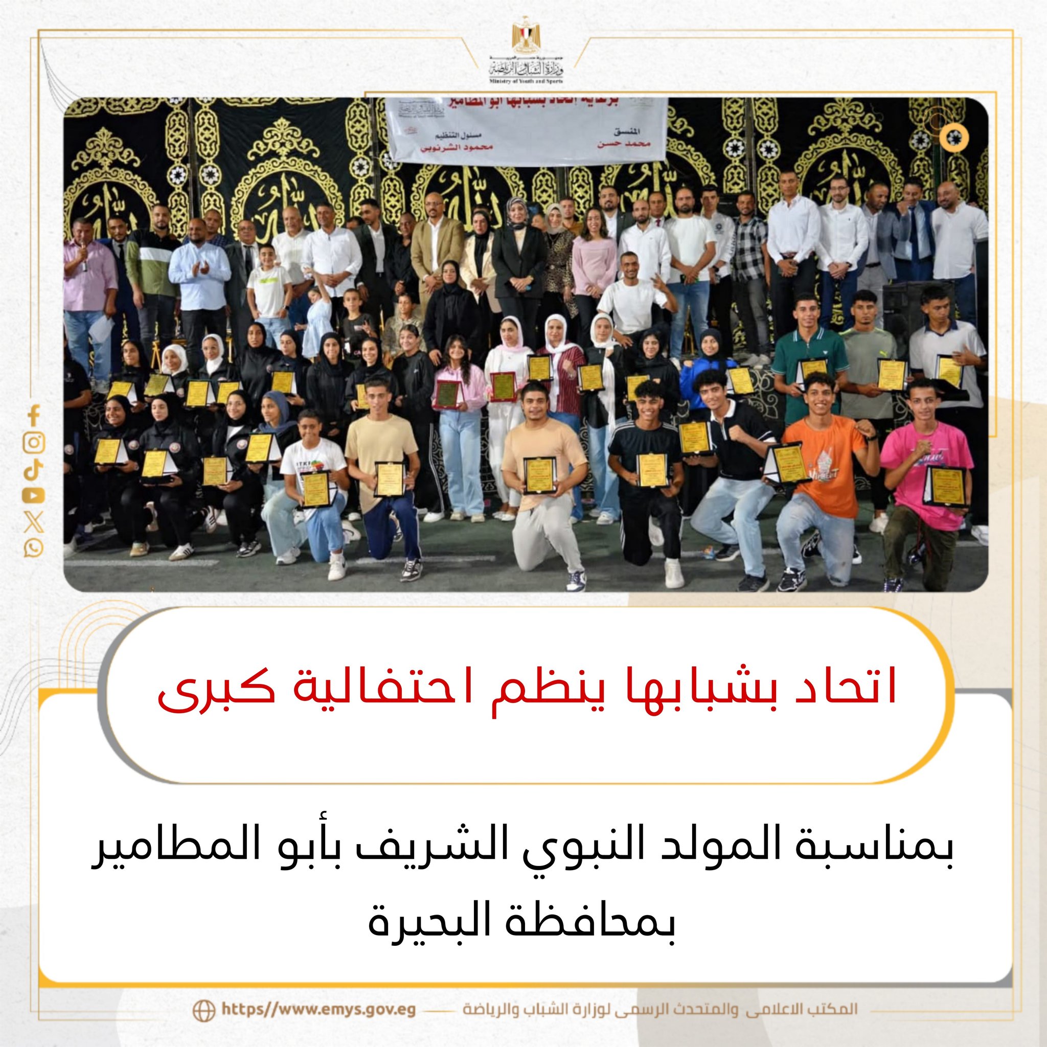 اتحاد شبابها بأبو المطامير بمحافظة البحيرة نظم احتفالية كبرى بمناسبة المولد النبوي الشريف