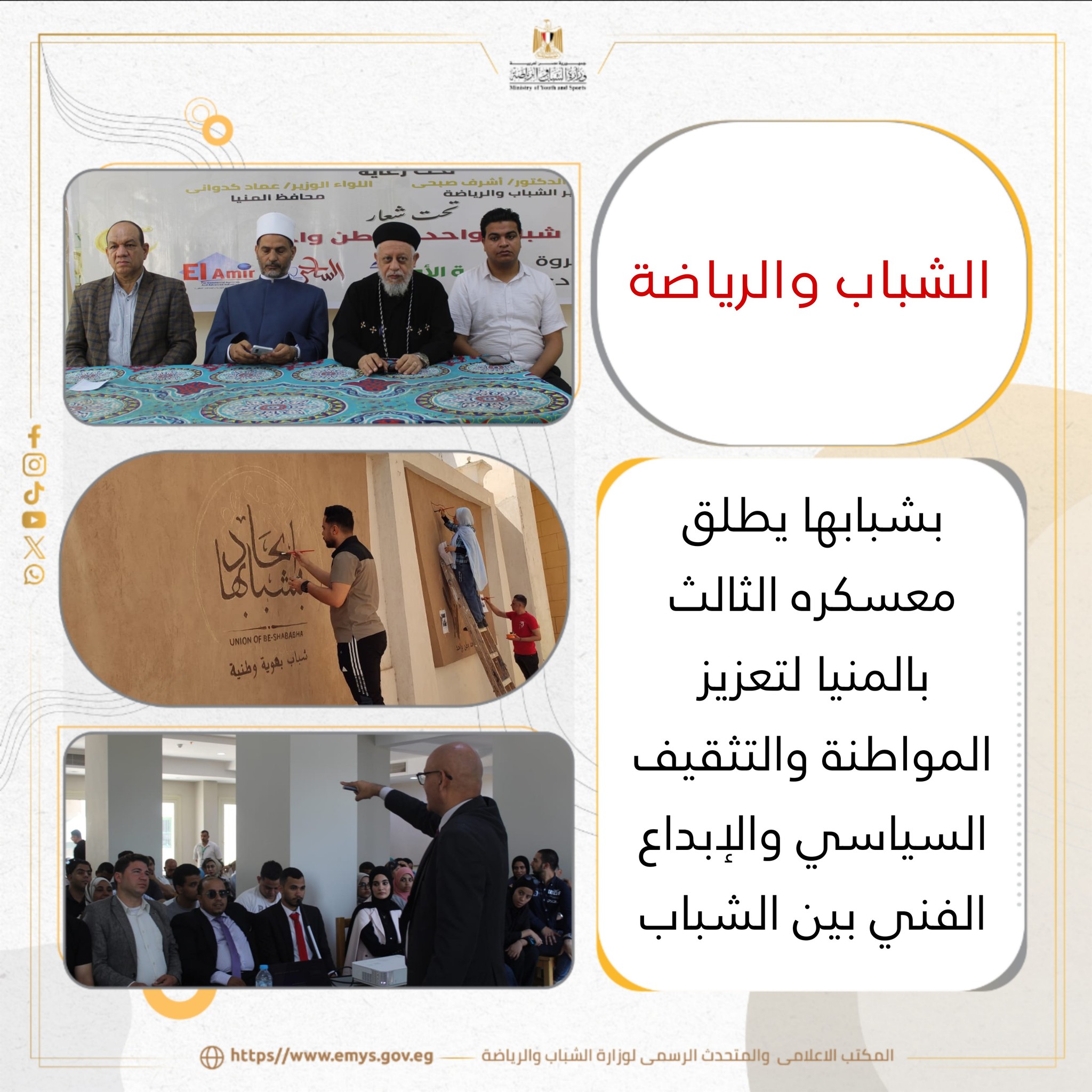 الشباب والرياضة: بشبابها يطلق معسكره الثالث بالمنيا لتعزيز المواطنة والتثقيف السياسي والإبداع الفني بين الشباب